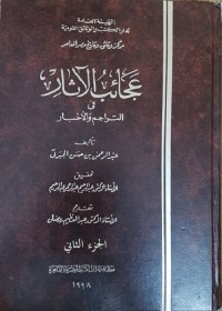 عجائب الآثار في التراجم والأخبار : الجزء الثاني